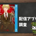 憂国のモリアーティ|全巻無料で読めるアプリ調査!