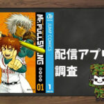 Mr.FULLSWING|全巻無料で読めるアプリ調査!