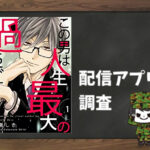この男は人生最大の過ちです|全巻無料で読めるアプリ調査!