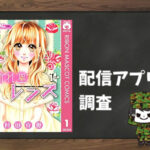 流れ星レンズ|全巻無料で読めるアプリ調査!