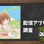 凪のお暇|全巻無料で読めるアプリ調査!