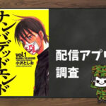 ナンバデッドエンド|全巻無料で読めるアプリ調査!