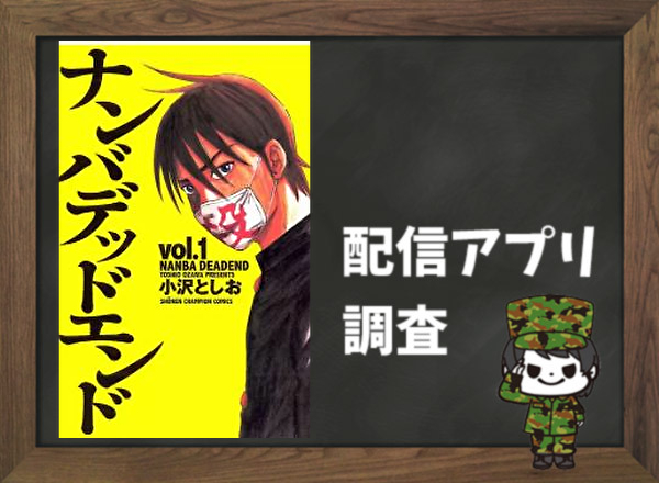 ナンバデッドエンド|全巻無料で読めるアプリ調査!