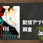 ナリカワリ|全巻無料で読めるアプリ調査!
