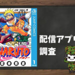 NARUTO―ナルト―|全巻無料で読めるアプリ調査!