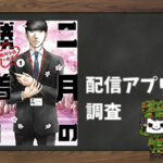 二月の勝者 ー絶対合格の教室ー|全巻無料で読めるアプリ調査!