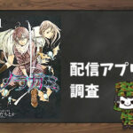 ノラガミ|全巻無料で読めるアプリ調査!
