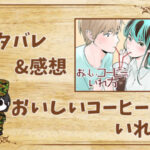 漫画「おいしいコーヒーのいれ方」32話|最新話ネタバレと感想
