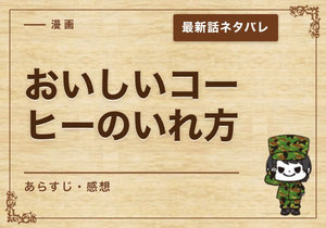 漫画「おいしいコーヒーのいれ方」33話｜最新話ネタバレと感想