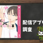 お迎え渋谷くん|全巻無料で読めるアプリ調査!