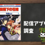 狼陛下の花嫁|全巻無料で読めるアプリ調査!