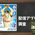 おおきく振りかぶって|全巻無料で読めるアプリ調査!