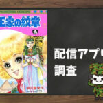 王家の紋章|全巻無料で読めるアプリ調査!