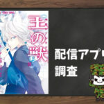王の獣~掩蔽のアルカナ~|全巻無料で読めるアプリ調査!