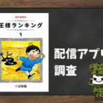 王様ランキング|全巻無料で読めるアプリ調査!