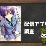 お嬢様の僕|全巻無料で読めるアプリ調査!