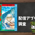 プレイボール2|全巻無料で読めるアプリ調査!