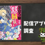 悪役令嬢なのでラスボスを飼ってみました|全巻無料で読めるアプリ調査!