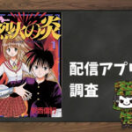 烈火の炎|全巻無料で読めるアプリ調査!
