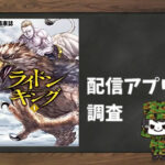 ライドンキング|全巻無料で読めるアプリ調査!