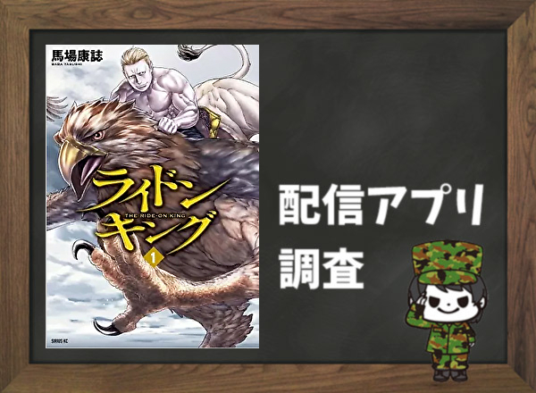 ライドンキング 全巻無料で読めるアプリ調査 全巻無料で読み隊 漫画アプリ調査基地