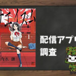 サエイズム|全巻無料で読めるアプリ調査!