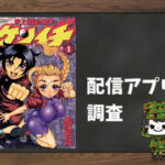史上最強の弟子ケンイチ|全巻無料で読めるアプリ調査!