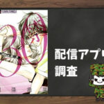 30禁|全巻無料で読めるアプリ調査!