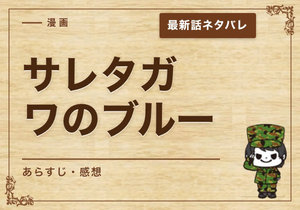 漫画「サレタガワのブルー」82話｜最新話ネタバレと感想