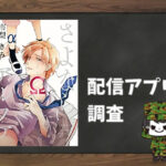さよならアルファ|全巻無料で読めるアプリ調査!