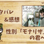 漫画『性別「モナリザ」の君へ。』29-2話|最新話ネタバレと感想