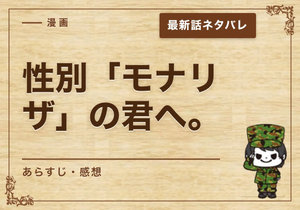 漫画『性別「モナリザ」の君へ。』31-1話｜最新話ネタバレと感想
