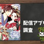 青楼オペラ|全巻無料で読めるアプリ調査!