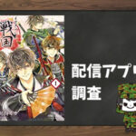 イケメン戦国~天下人の女になる気はないか~|全巻無料で読めるアプリ調査!