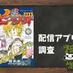 七つの大罪|全巻無料で読めるアプリ調査!