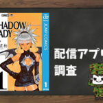 SHADOW LADY|全巻無料で読めるアプリ調査!