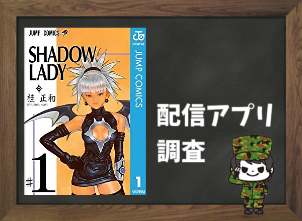 SHADOW LADY｜全巻無料で読めるアプリ調査！