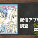 四月は君の嘘|全巻無料で読めるアプリ調査!