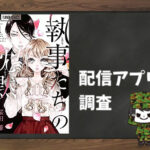 執事たちの沈黙|全巻無料で読めるアプリ調査!