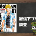 SHONANセブン|全巻無料で読めるアプリ調査!