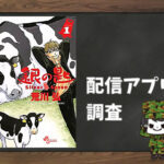 銀の匙 Silver Spoon|全巻無料で読めるアプリ調査!