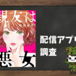 親友は悪女|全巻無料で読めるアプリ調査!