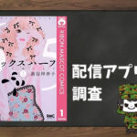 シックスハーフ|全巻無料で読めるアプリ調査!
