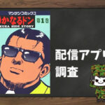 静かなるドン|全巻無料で読めるアプリ調査!
