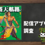 Rereハロ 全巻無料で読めるアプリ調査 全巻無料で読み隊 漫画アプリ調査基地