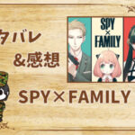 漫画「SPY×FAMILY」66話|最新話ネタバレと感想