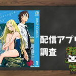サマータイムレンダ|全巻無料で読めるアプリ調査!