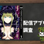すんどめ!!ミルキーウェイ|全巻無料で読めるアプリ調査!