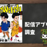 switch|全巻無料で読めるアプリ調査!
