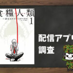 食糧人類-Starving Anonymous-|全巻無料で読めるアプリ調査!